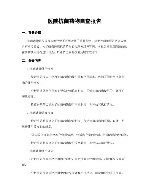 医院抗菌药物自查报告