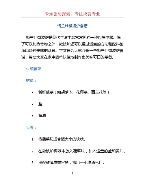 格兰仕微波炉食谱