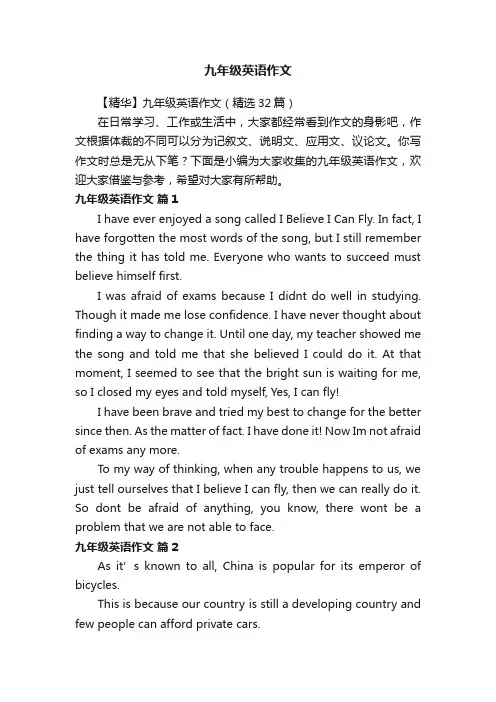 【精华】九年级英语作文（精选32篇）