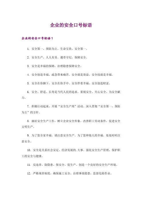 企业的安全口号标语
