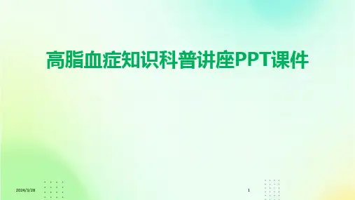 高脂血症知识科普讲座PPT课件-2024鲜版