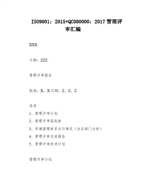 ISO9001：2015+QC080000：2017管理评审汇编