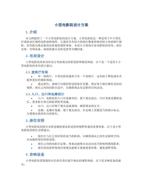 小型电影院设计方案
