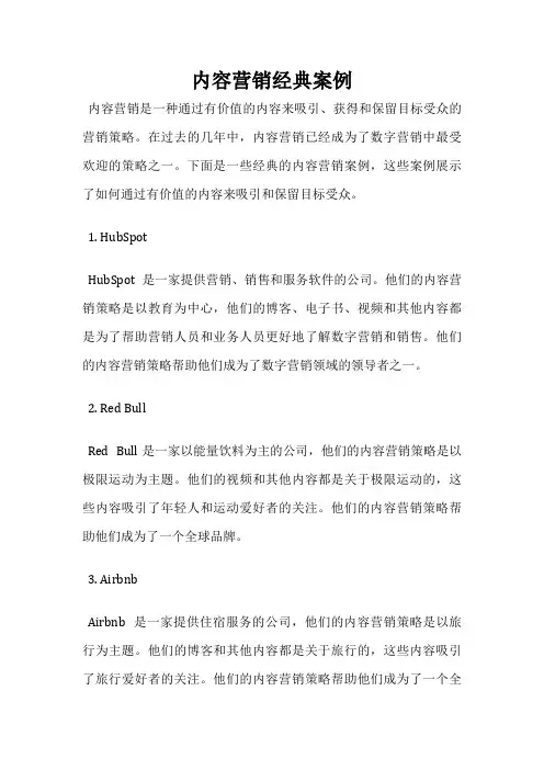 内容营销经典案例