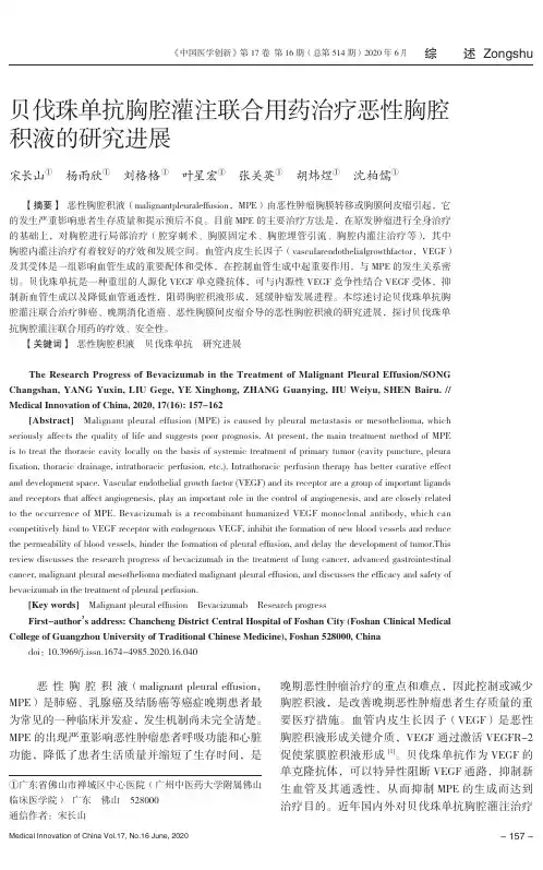 贝伐珠单抗胸腔灌注联合用药治疗恶性胸腔积液的研究进展