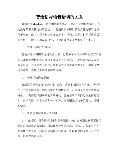 普通话与语音语调的关系