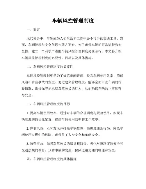 车辆风控管理制度