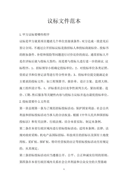 议标文件范本