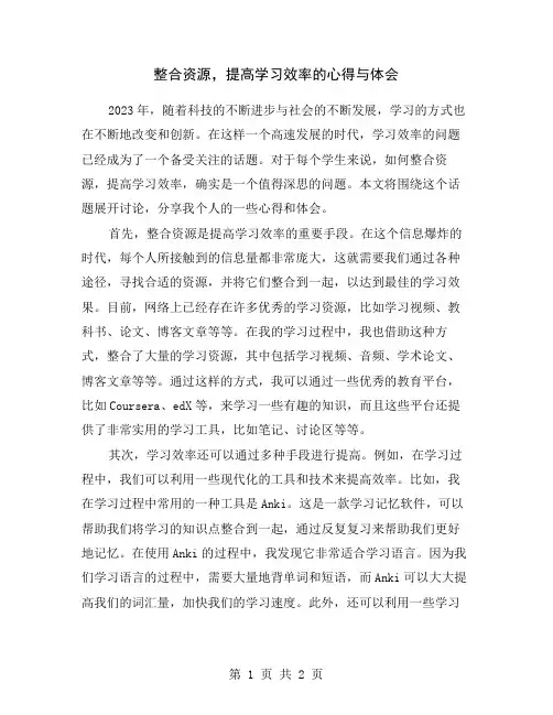 整合资源,提高学习效率的心得与体会