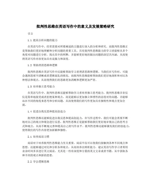 批判性思维在英语写作中的意义及发展策略研究