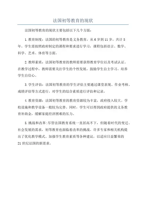 法国初等教育的现状