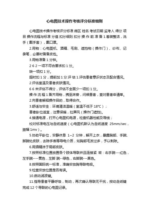 心电图技术操作考核评分标准细则
