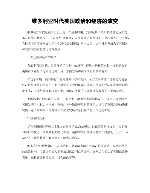 维多利亚时代英国政治和经济的演变