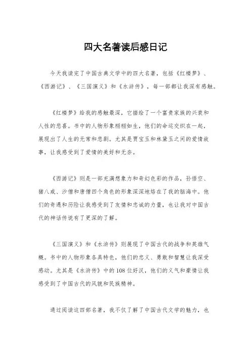 四大名著读后感日记