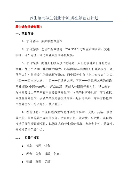 养生馆大学生创业计划_养生馆创业计划