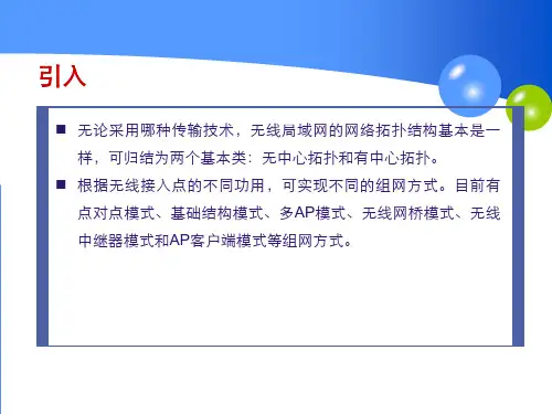 无线局域网拓扑结构