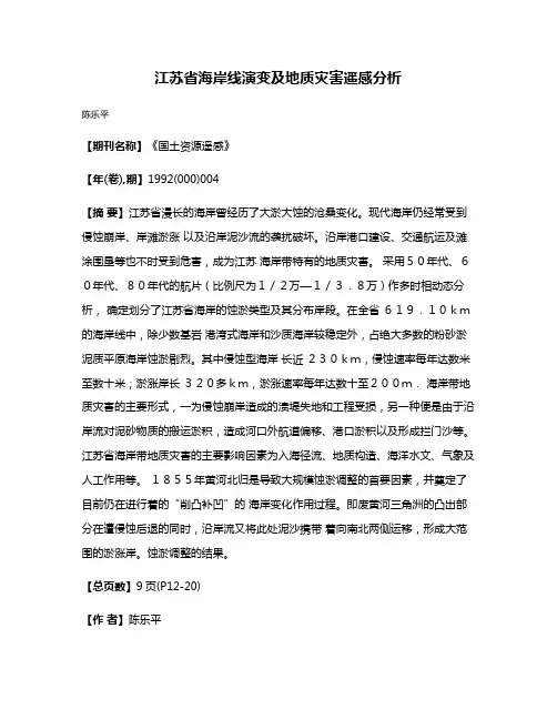 江苏省海岸线演变及地质灾害遥感分析