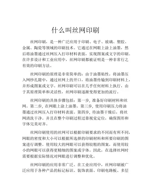 什么叫丝网印刷