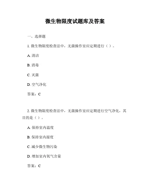 微生物限度试题库及答案