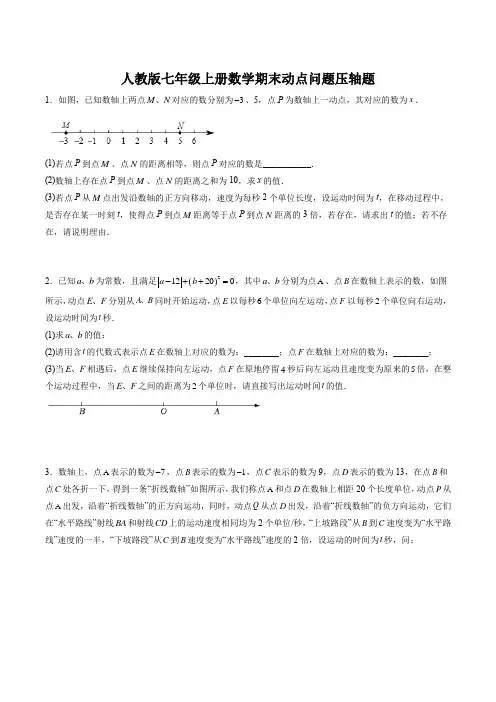 2022-2023学年人教版七年级上数学期末压轴题动点问题含答案