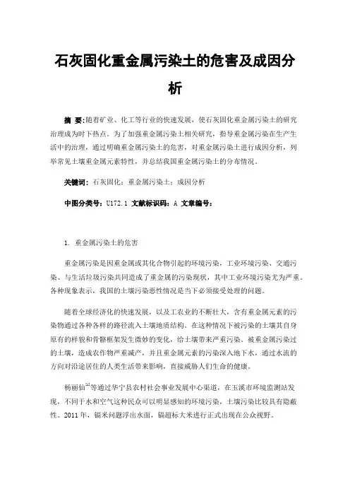 石灰固化重金属污染土的危害及成因分析