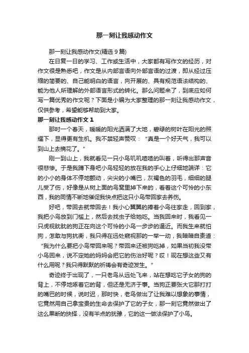 那一刻让我感动作文（精选9篇）