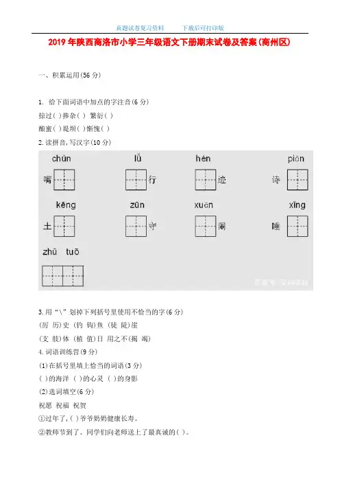 2019年陕西商洛市小学三年级语文下册期末试卷及答案(商州区)