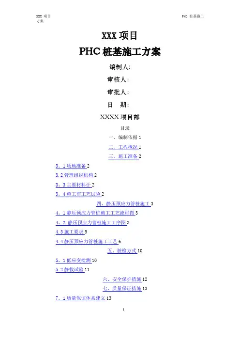PHC桩基施工方案