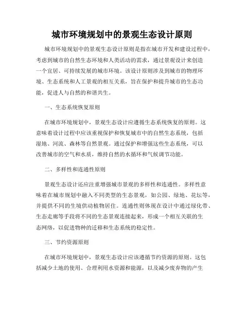 城市环境规划中的景观生态设计原则