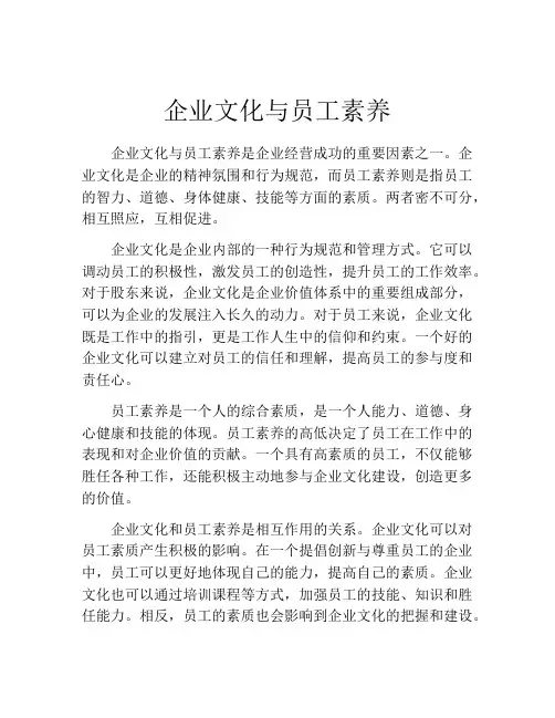 企业文化与员工素养