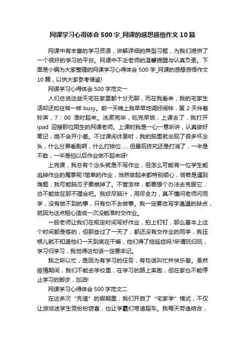 网课学习心得体会500字_网课的感想感悟作文10篇