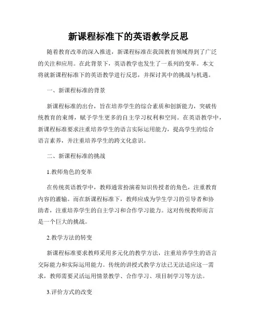 新课程标准下的英语教学反思