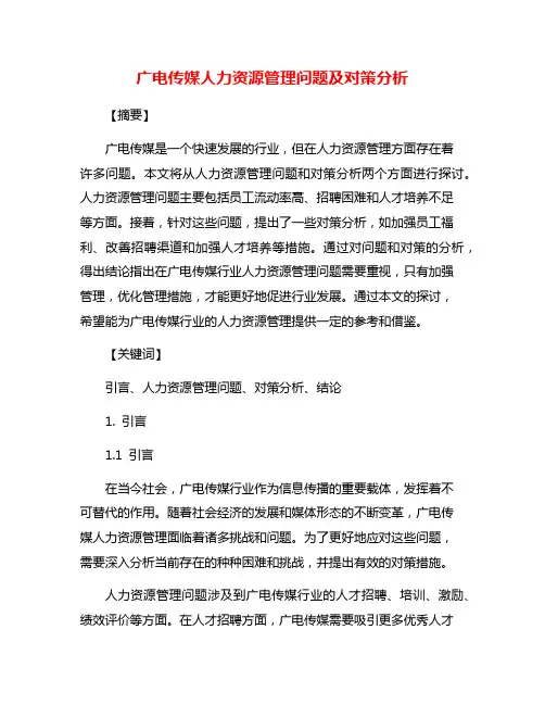 广电传媒人力资源管理问题及对策分析