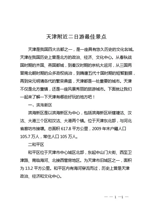 天津附近二日游最佳景点