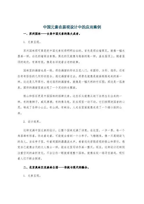 中国元素在景观设计中的应用案例
