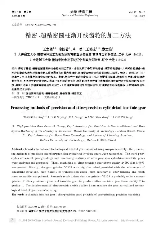 精密、超精密圆柱渐开线齿轮的加工方法
