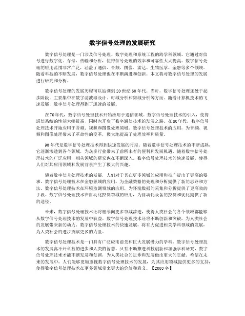 数字信号处理的发展研究