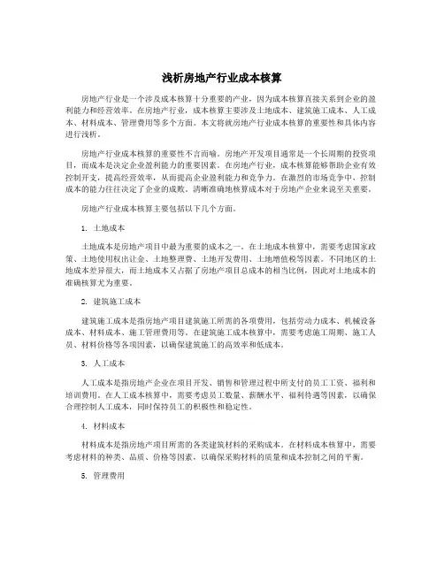 浅析房地产行业成本核算