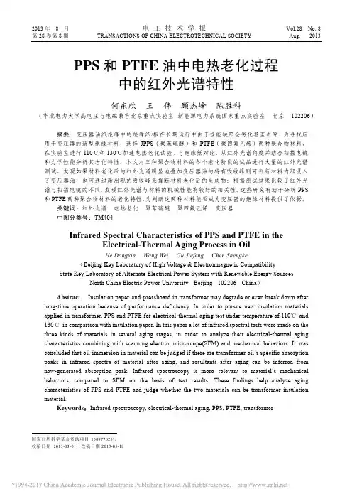 PPS和PTFE油中电热老化过程中的红外光谱特性_何东欣