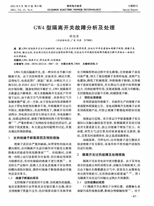 GW4型隔离开关故障分析及处理
