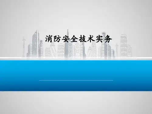 2015年消防工程师《技术实务》真题答案及解析