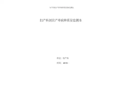 妇产科剖宫产的单病种质量指标监测表