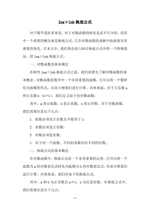 lna÷lnb换底公式
