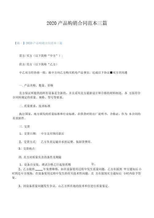 2020产品购销合同范本三篇