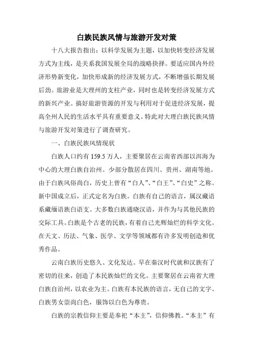 白族民族风情与旅游开发对策