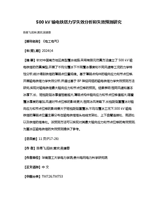 500 kV输电铁塔力学失效分析和失效预测研究