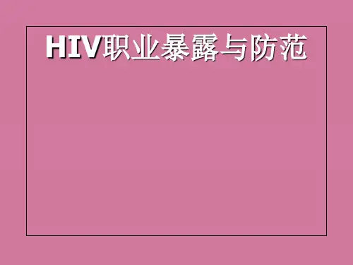 HIV职业暴露和防范ppt课件