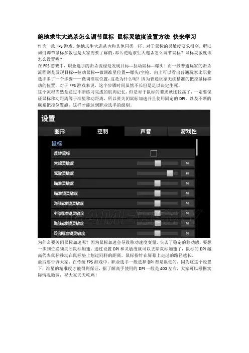 绝地求生大逃杀怎么调节鼠标 鼠标灵敏度设置方法 经验分享