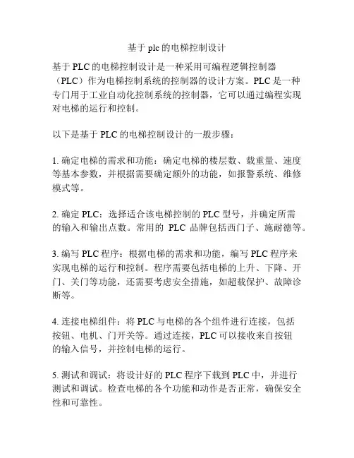 基于plc的电梯控制设计