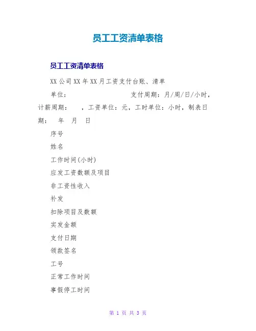 员工工资清单表格
